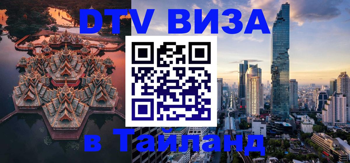 Долгосрочная виза DTV в Тайланд Арзамас 