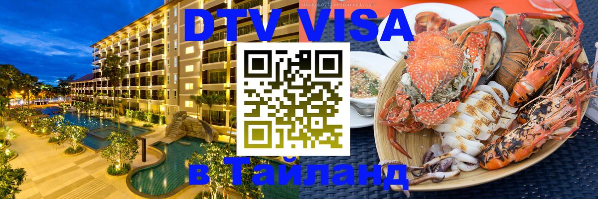 Сколько стоит виза DTV в Тайланд 